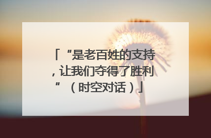 “是老百姓的支持，让我们夺得了胜利”（时空对话）