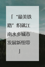 “最美铁路”织就江南水乡城市发展新纽带