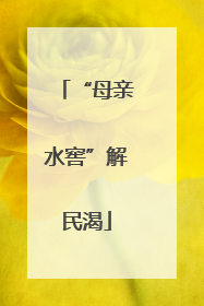 “母亲水窖”解民渴