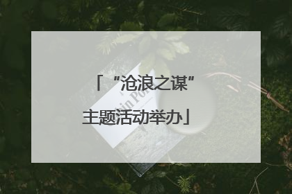 “沧浪之谋”主题活动举办