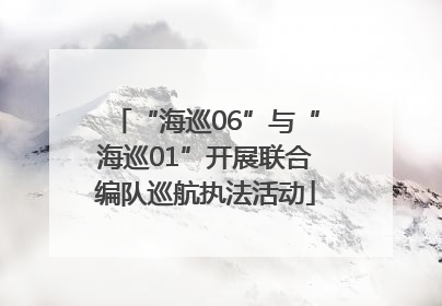 “海巡06”与“海巡01”开展联合编队巡航执法活动