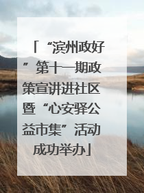 “滨州政好”第十一期政策宣讲进社区暨“心安驿公益市集”活动成功举办