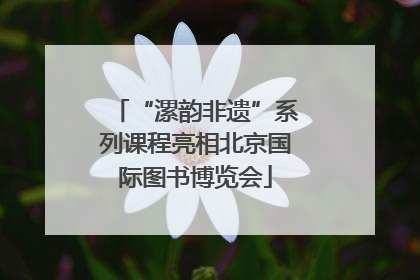 “漯韵非遗”系列课程亮相北京国际图书博览会