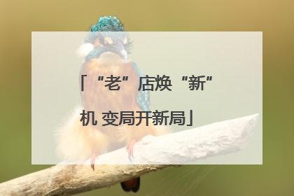 “老”店焕“新”机 变局开新局