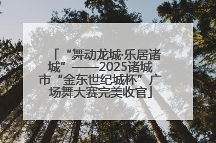 “舞动龙城·乐居诸城”——2025诸城市“金东世纪城杯”广场舞大赛完美收官