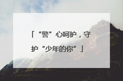 “警”心呵护，守护“少年的你”