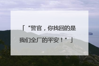 “警官，你找回的是我们全厂的平安！”