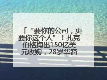 “要你的公司，更要你这个人”！扎克伯格掏出150亿美元收购，28岁华裔“天才少年”刷屏，他19岁就从MIT辍学创业