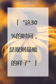 “这30%的时间，是规则最暖的样子”