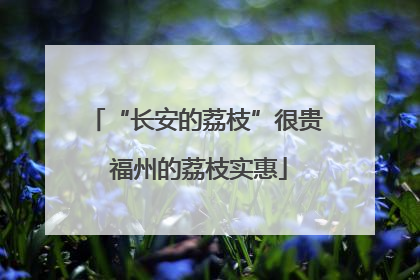 “长安的荔枝”很贵 福州的荔枝实惠