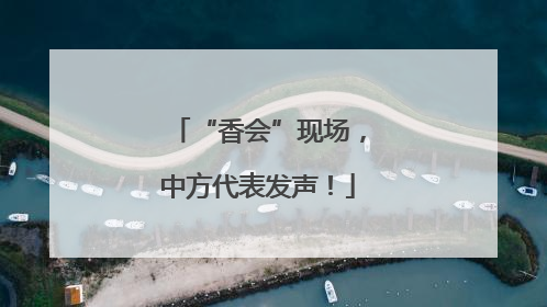 “香会”现场，中方代表发声！