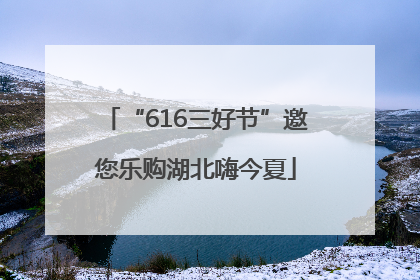“616三好节”邀您乐购湖北嗨今夏