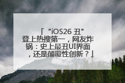 “iOS26 丑”登上热搜第一，网友炸锅：史上最丑UI界面，还是颠覆性创新？