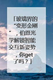 玻璃界的“变形金刚”，伯恩光学解锁智能交互新姿势，你get了吗？
