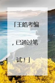 王皓考编，已通过笔试！