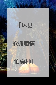 环县 抢抓墒情忙夏种