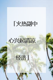 火热副中心兴起清凉经济