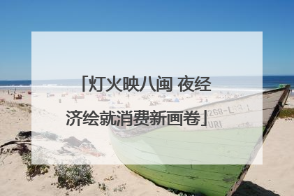 灯火映八闽 夜经济绘就消费新画卷