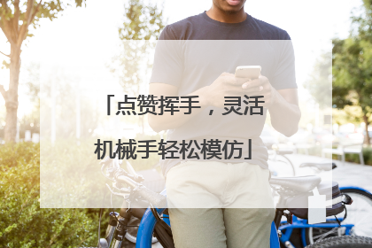 点赞挥手，灵活机械手轻松模仿