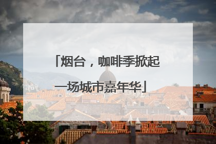 烟台，咖啡季掀起一场城市嘉年华