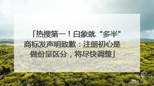 热搜第一！白象就“多半”商标发声明致歉：注册初心是做份量区分，将尽快调整