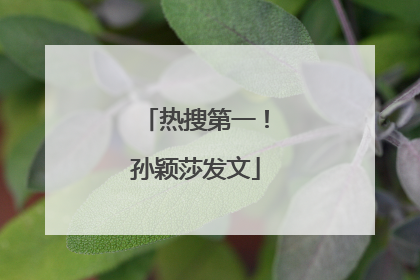 热搜第一！孙颖莎发文