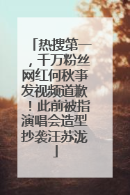 热搜第一，千万粉丝网红何秋亊发视频道歉！此前被指演唱会造型抄袭汪苏泷