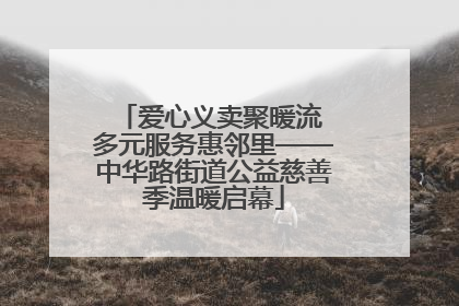爱心义卖聚暖流 多元服务惠邻里——中华路街道公益慈善季温暖启幕