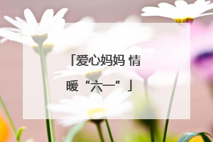 爱心妈妈 情暖“六一”