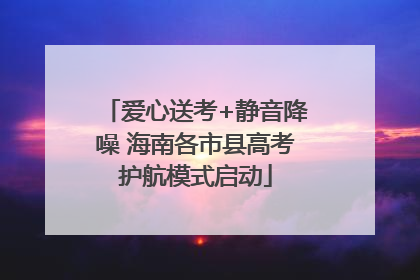 爱心送考+静音降噪 海南各市县高考护航模式启动