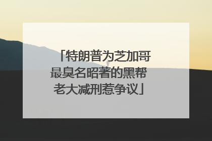 特朗普为芝加哥最臭名昭著的黑帮老大减刑惹争议