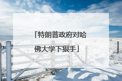 特朗普政府对哈佛大学下狠手