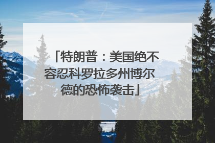 特朗普：美国绝不容忍科罗拉多州博尔德的恐怖袭击