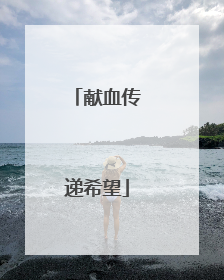 献血传递希望