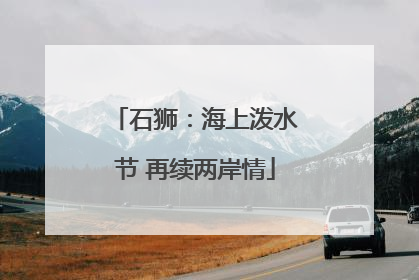 石狮：海上泼水节 再续两岸情