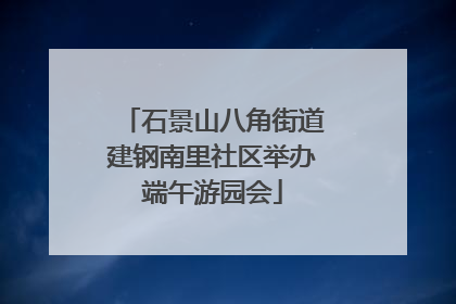 石景山八角街道建钢南里社区举办端午游园会