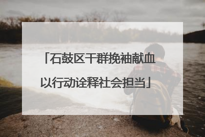 石鼓区干群挽袖献血 以行动诠释社会担当
