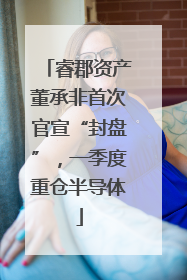 睿郡资产董承非首次官宣“封盘”，一季度重仓半导体