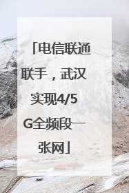 电信联通联手，武汉实现4/5G全频段一张网