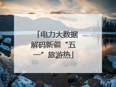 电力大数据解码新疆“五一”旅游热