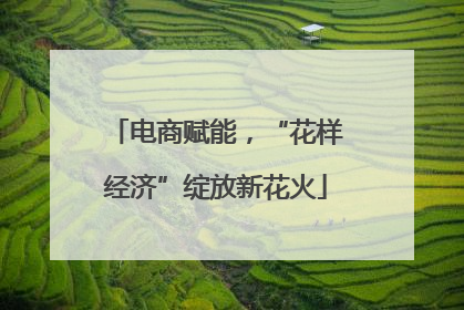 电商赋能，“花样经济”绽放新花火