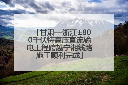 甘肃—浙江±800千伏特高压直流输电工程跨越宁湘线路施工顺利完成