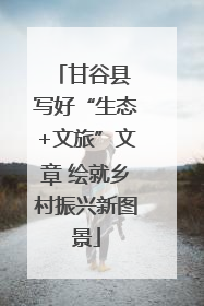 甘谷县 写好“生态+文旅”文章 绘就乡村振兴新图景