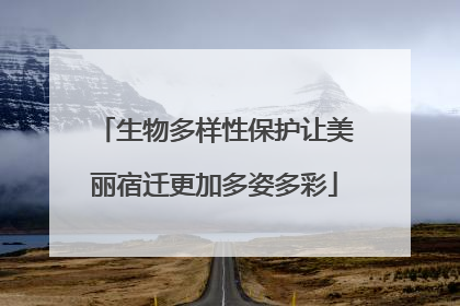 生物多样性保护让美丽宿迁更加多姿多彩