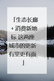 生态长廊＋消费新地标 这两座城市的更新有里更有面