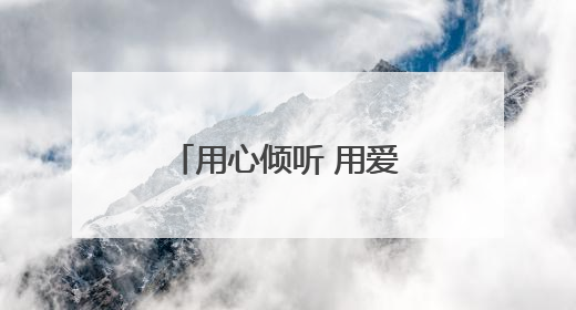 用心倾听 用爱同行——“音创未来光明行”公益行动温暖再启航