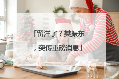 留洋了？樊振东，突传重磅消息