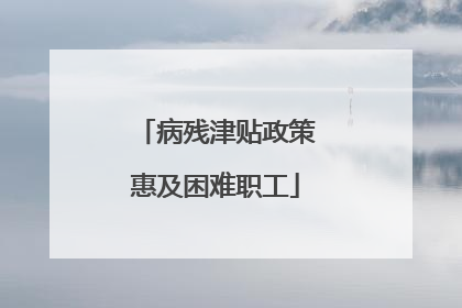 病残津贴政策惠及困难职工