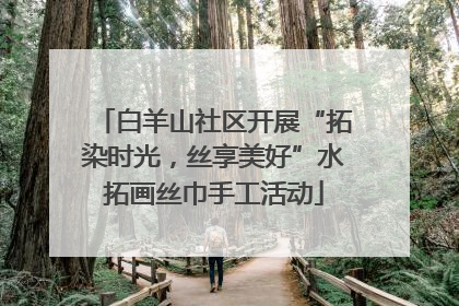 白羊山社区开展“拓染时光，丝享美好”水拓画丝巾手工活动