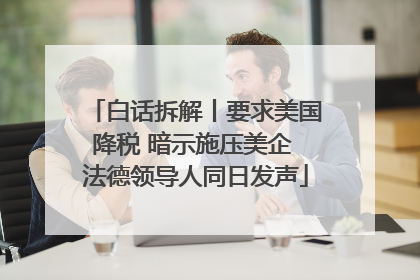 白话拆解丨要求美国降税 暗示施压美企 法德领导人同日发声